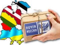 Почта России улучшает логистику доставки международных отправлений